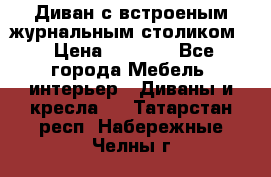 Диван с встроеным журнальным столиком  › Цена ­ 7 000 - Все города Мебель, интерьер » Диваны и кресла   . Татарстан респ.,Набережные Челны г.